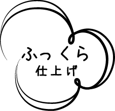 ふっくら仕上げ