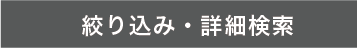 絞り込み・詳細検索